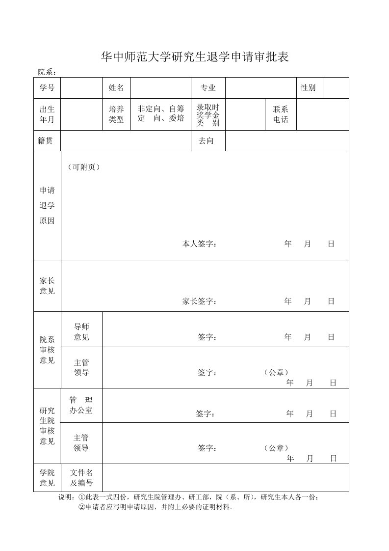 华中师范大学研究生退学申请审批表