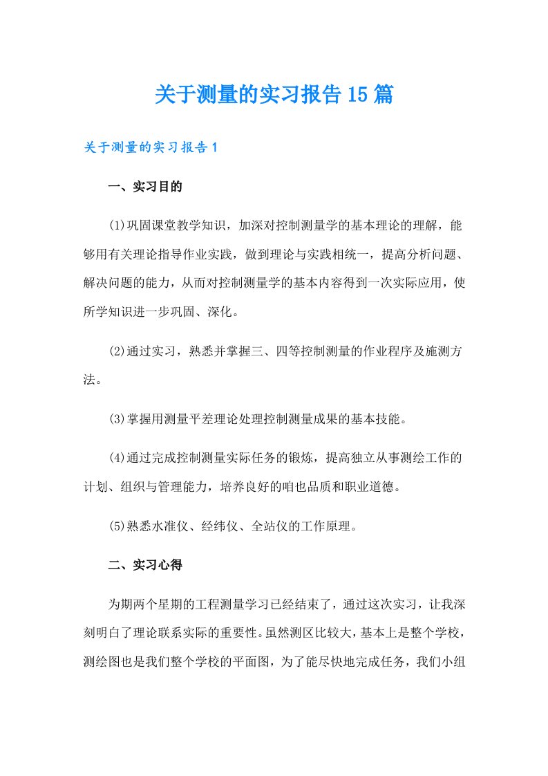 关于测量的实习报告15篇