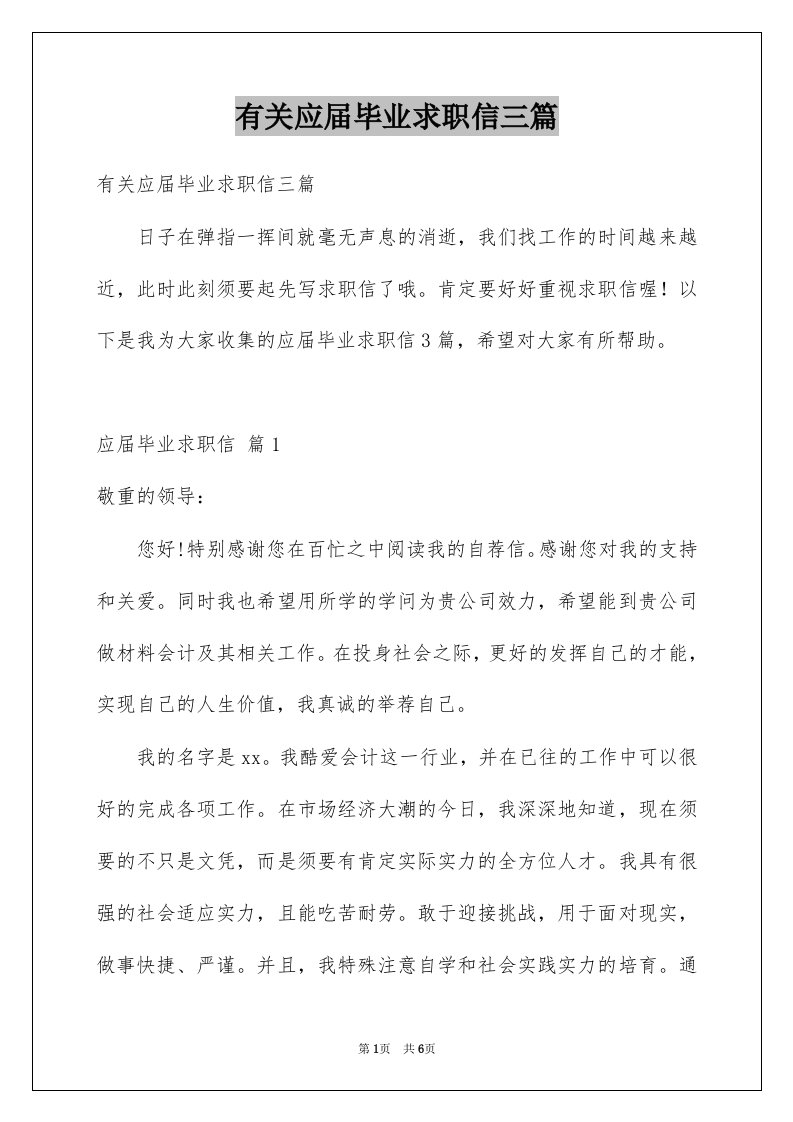 有关应届毕业求职信三篇例文