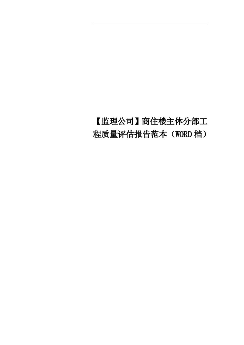 【监理公司】商住楼主体分部工程质量评估报告范本（WORD档）