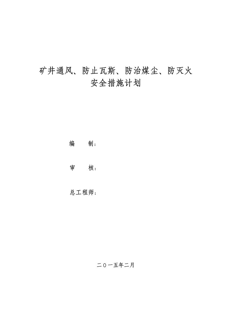 煤矿矿井通风防瓦斯防煤尘防火安全措施计划