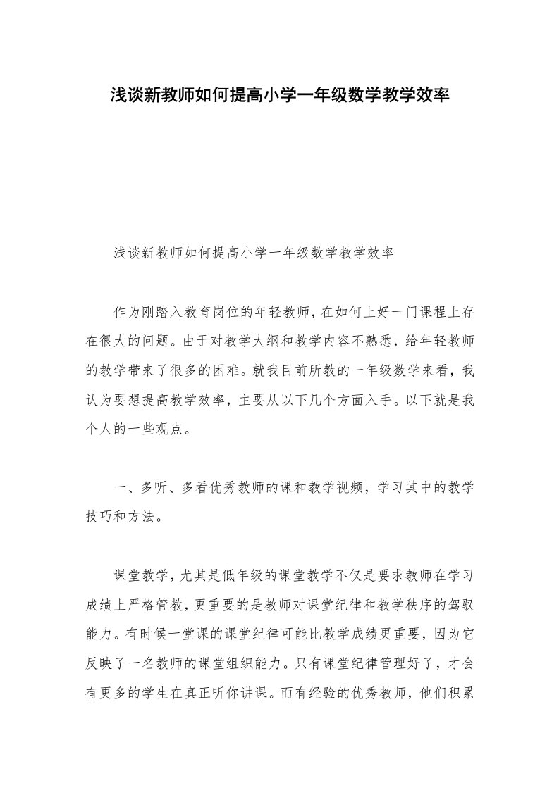 浅谈新教师如何提高小学一年级数学教学效率