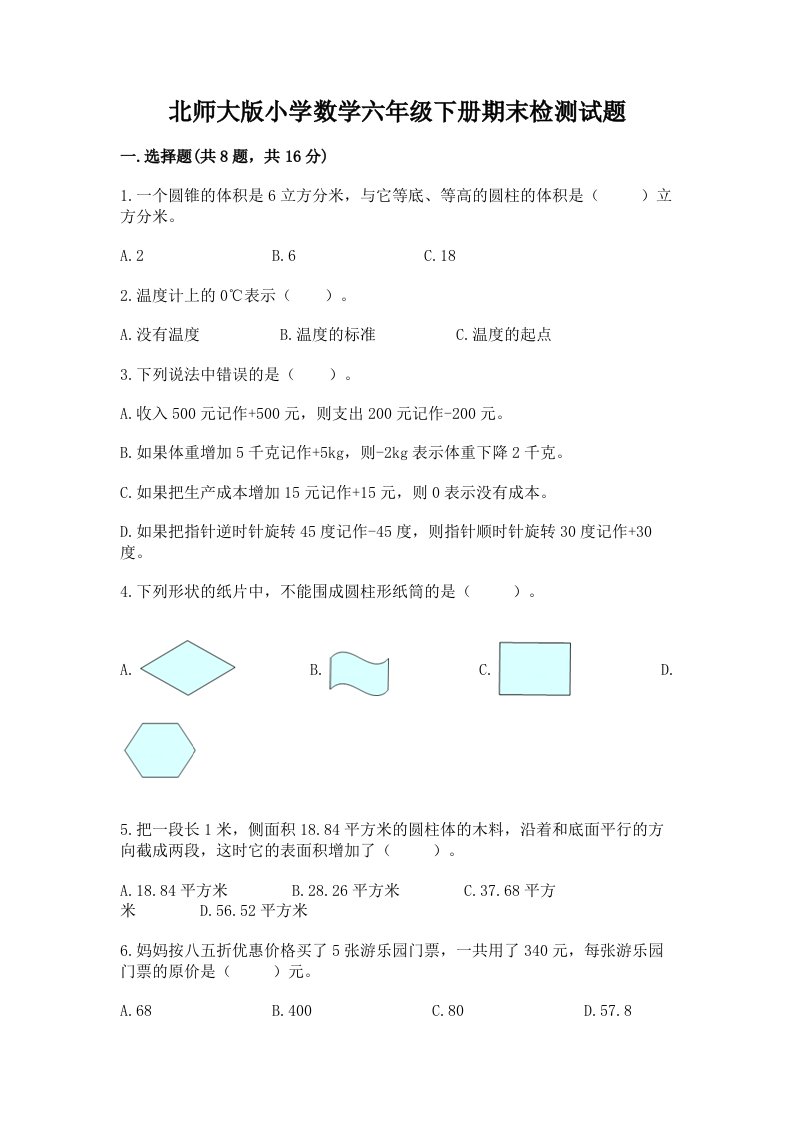 北师大版小学数学六年级下册期末检测试题【实用】