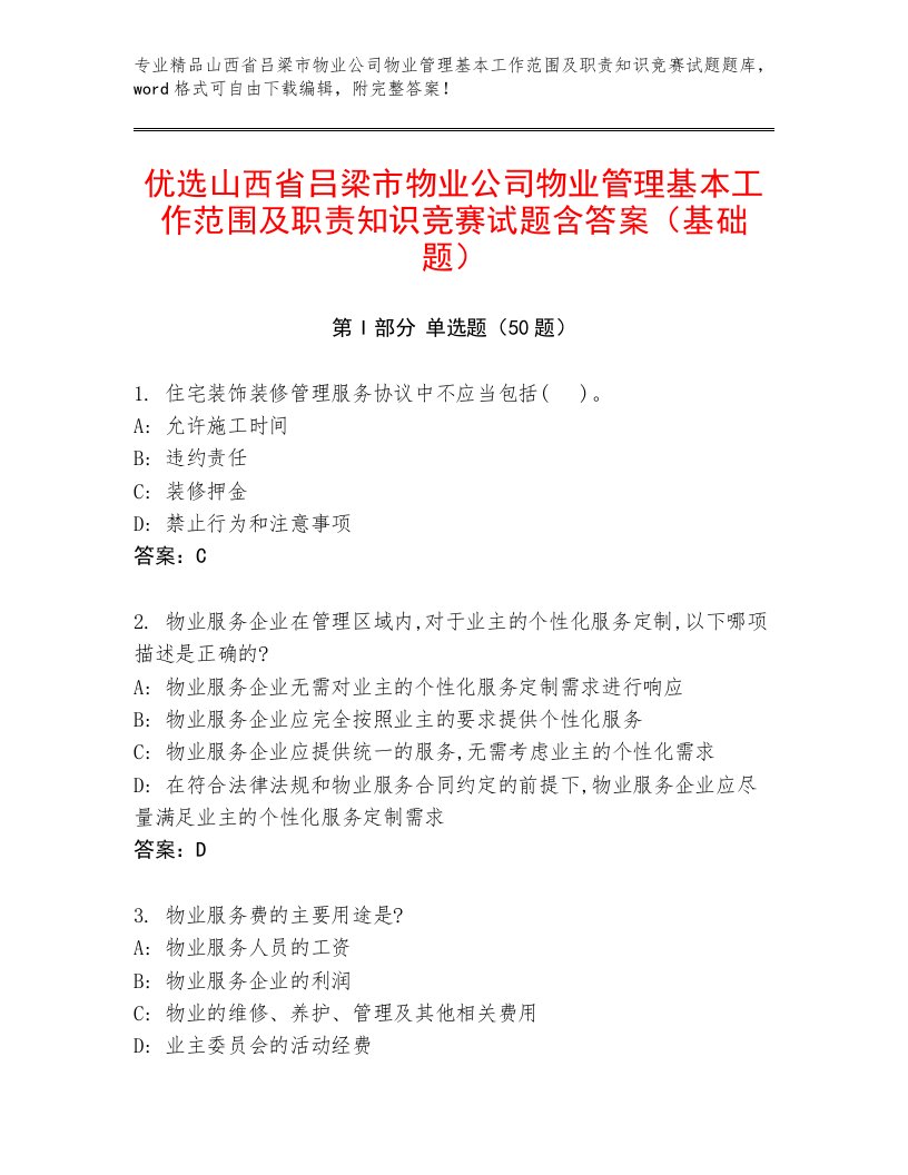 优选山西省吕梁市物业公司物业管理基本工作范围及职责知识竞赛试题含答案（基础题）