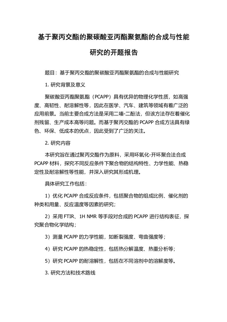 基于聚丙交酯的聚碳酸亚丙酯聚氨酯的合成与性能研究的开题报告