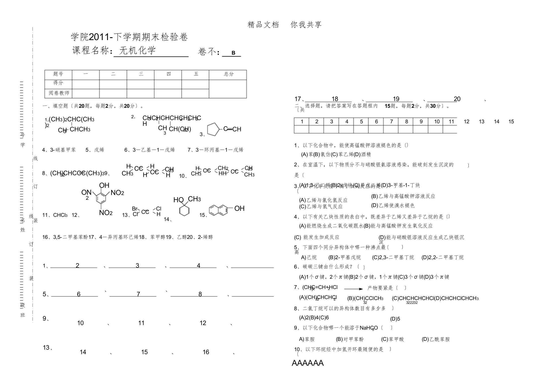 有机化学期末卷B