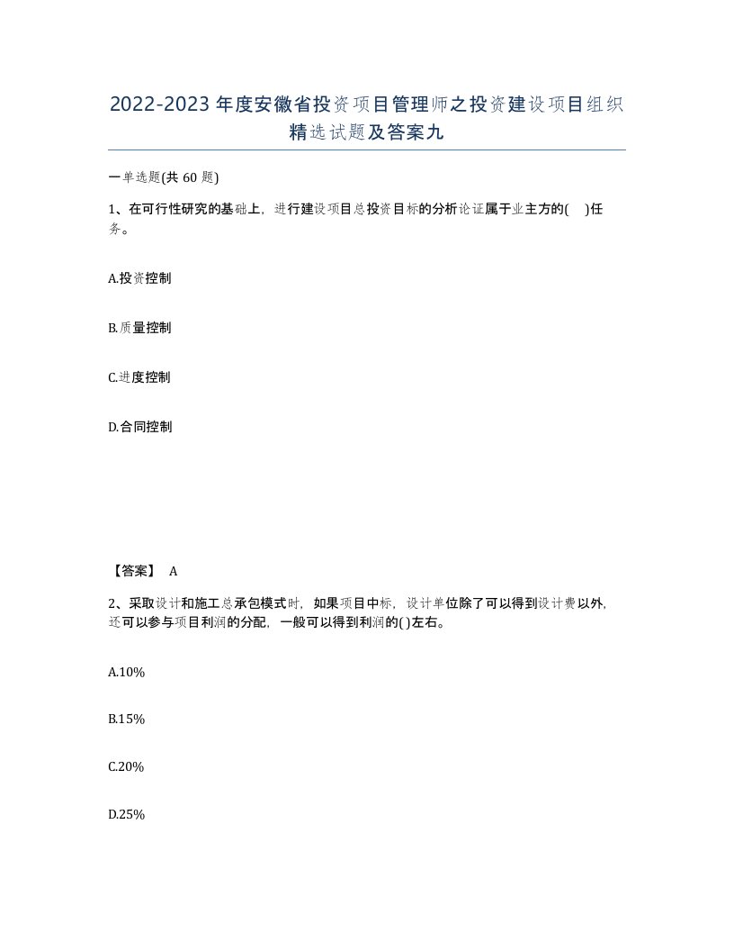 2022-2023年度安徽省投资项目管理师之投资建设项目组织试题及答案九