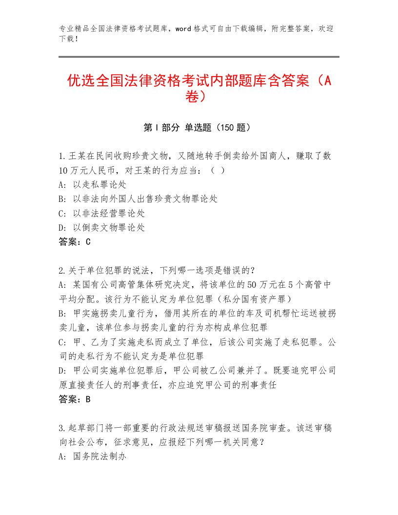 精心整理全国法律资格考试题库带答案（新）