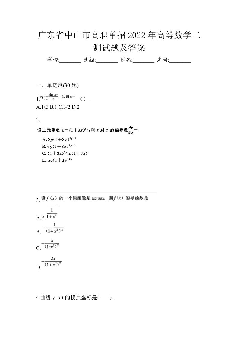 广东省中山市高职单招2022年高等数学二测试题及答案