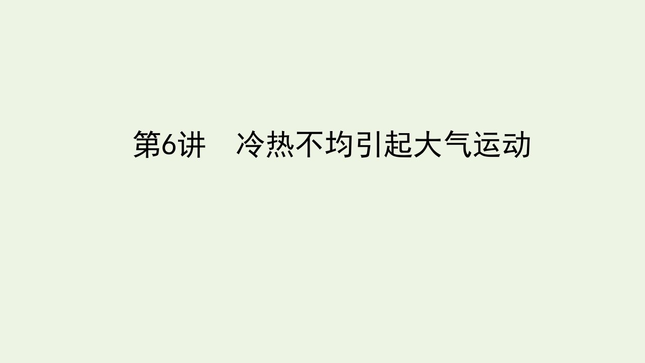 统考版高考地理一轮复习第6讲冷热不均引起大气运动课件