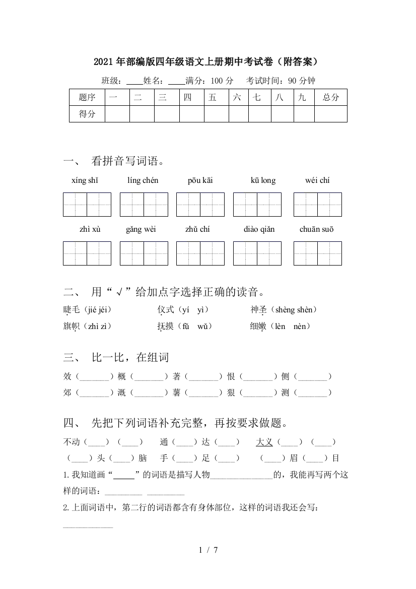 2021年部编版四年级语文上册期中考试卷(附答案)