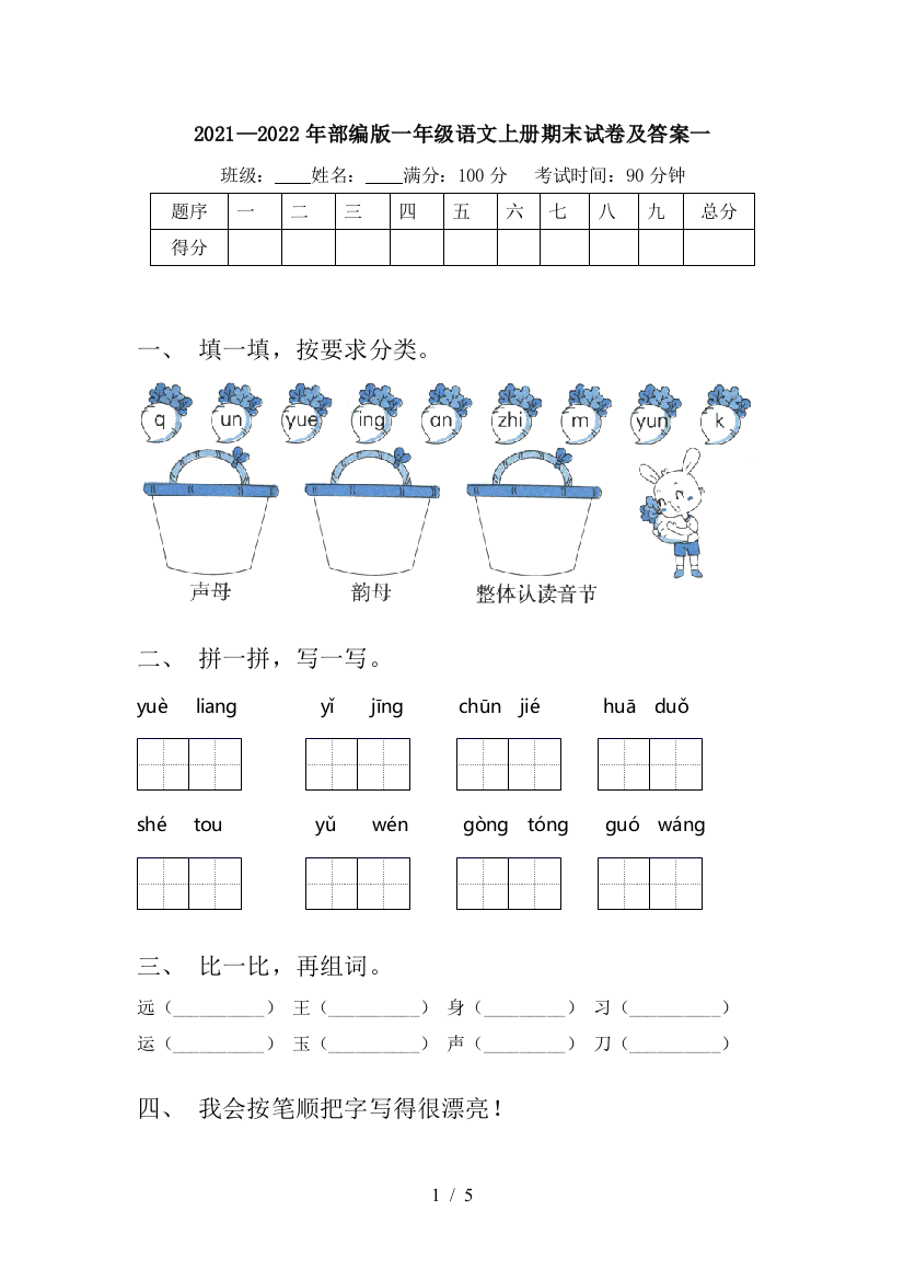 2021—2022年部编版一年级语文上册期末试卷及答案一