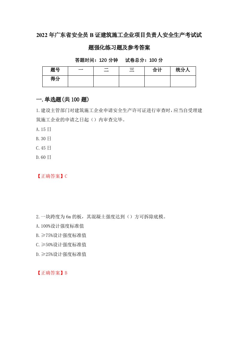 2022年广东省安全员B证建筑施工企业项目负责人安全生产考试试题强化练习题及参考答案19