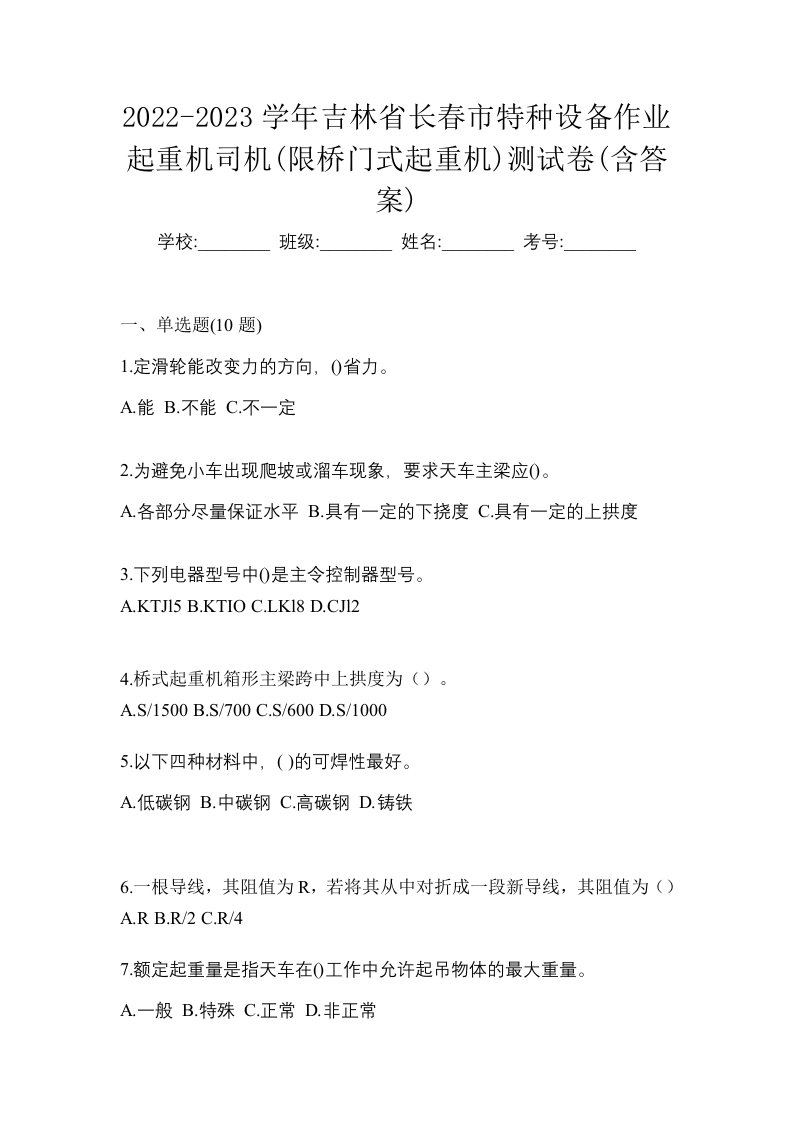 2022-2023学年吉林省长春市特种设备作业起重机司机限桥门式起重机测试卷含答案