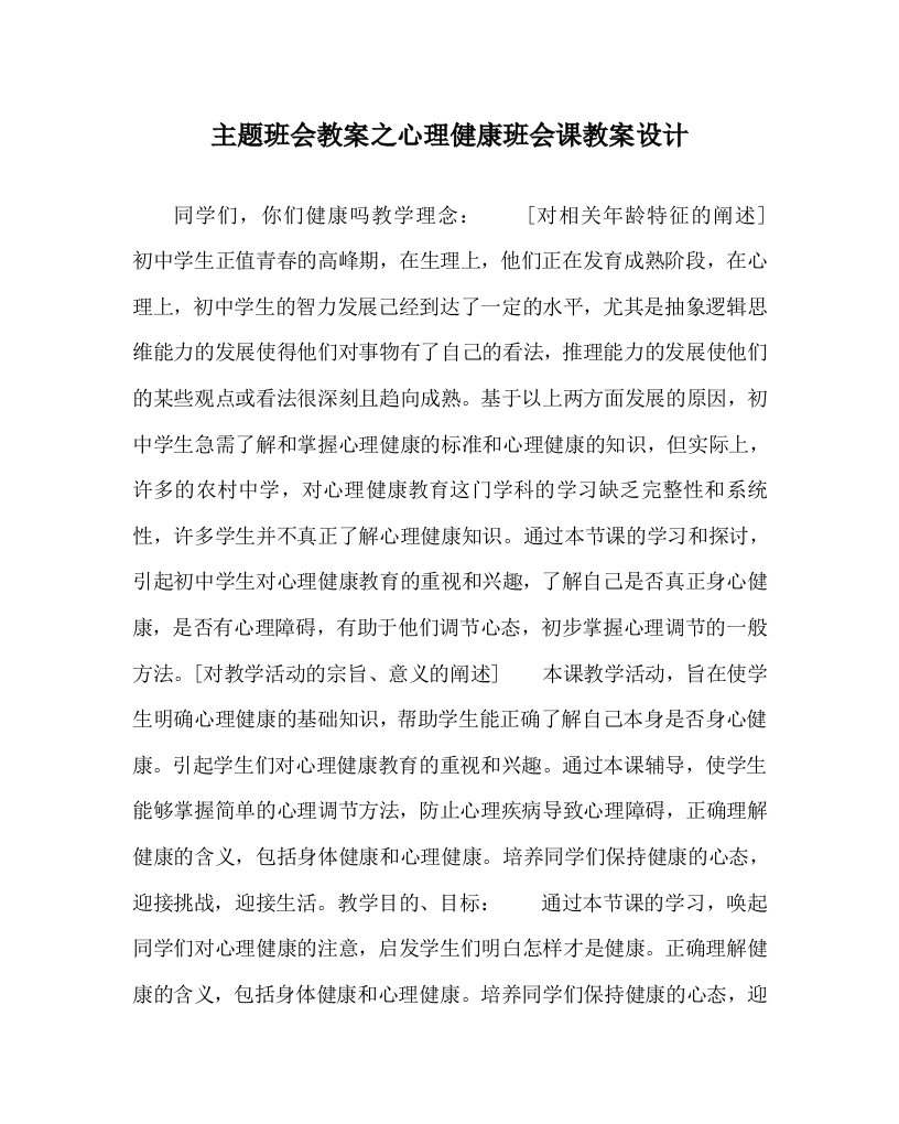 主题班会教案之心理健康班会课教案设计