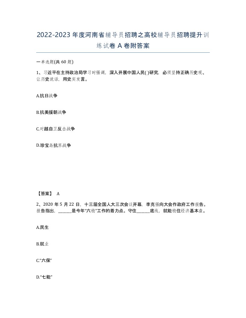 2022-2023年度河南省辅导员招聘之高校辅导员招聘提升训练试卷A卷附答案