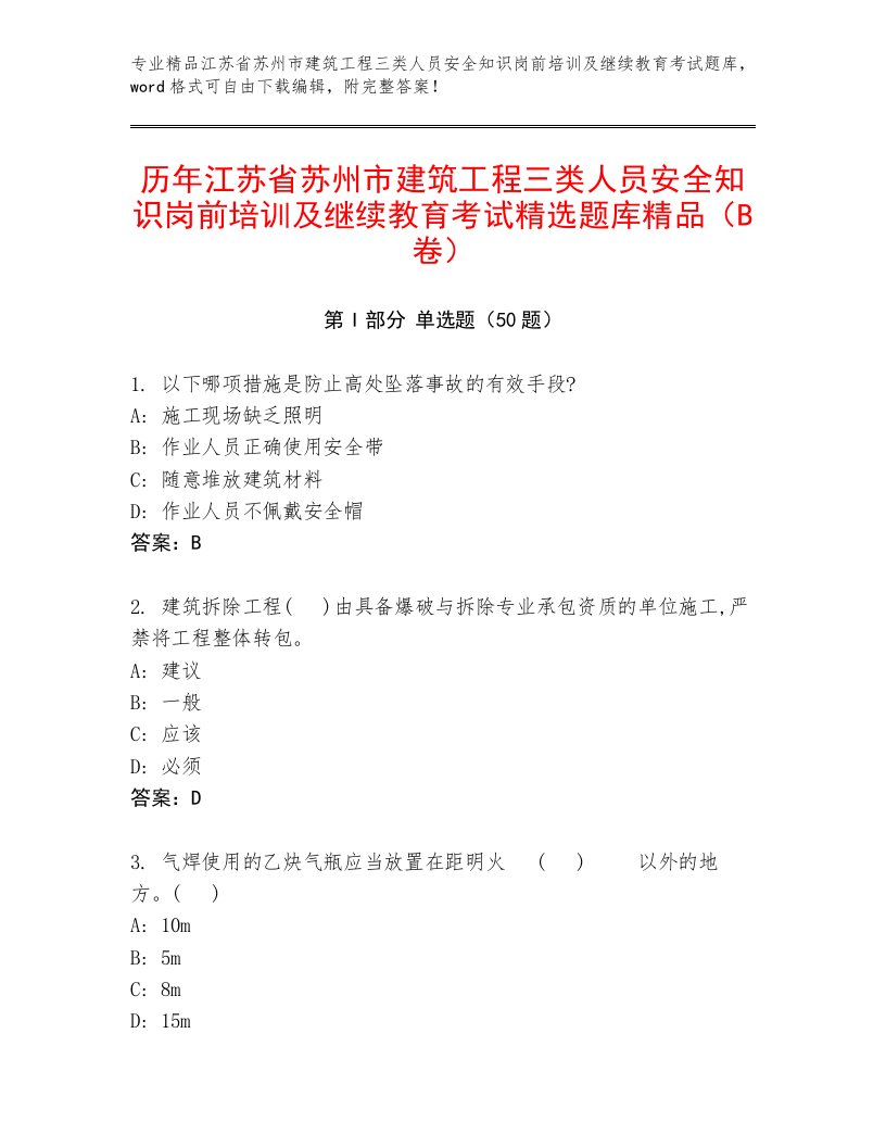 历年江苏省苏州市建筑工程三类人员安全知识岗前培训及继续教育考试精选题库精品（B卷）