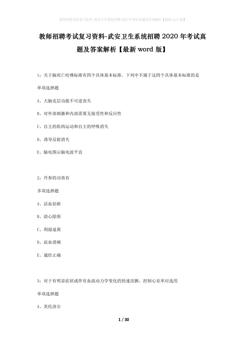 教师招聘考试复习资料-武安卫生系统招聘2020年考试真题及答案解析最新word版