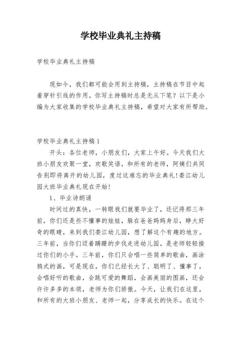 学校毕业典礼主持稿_1