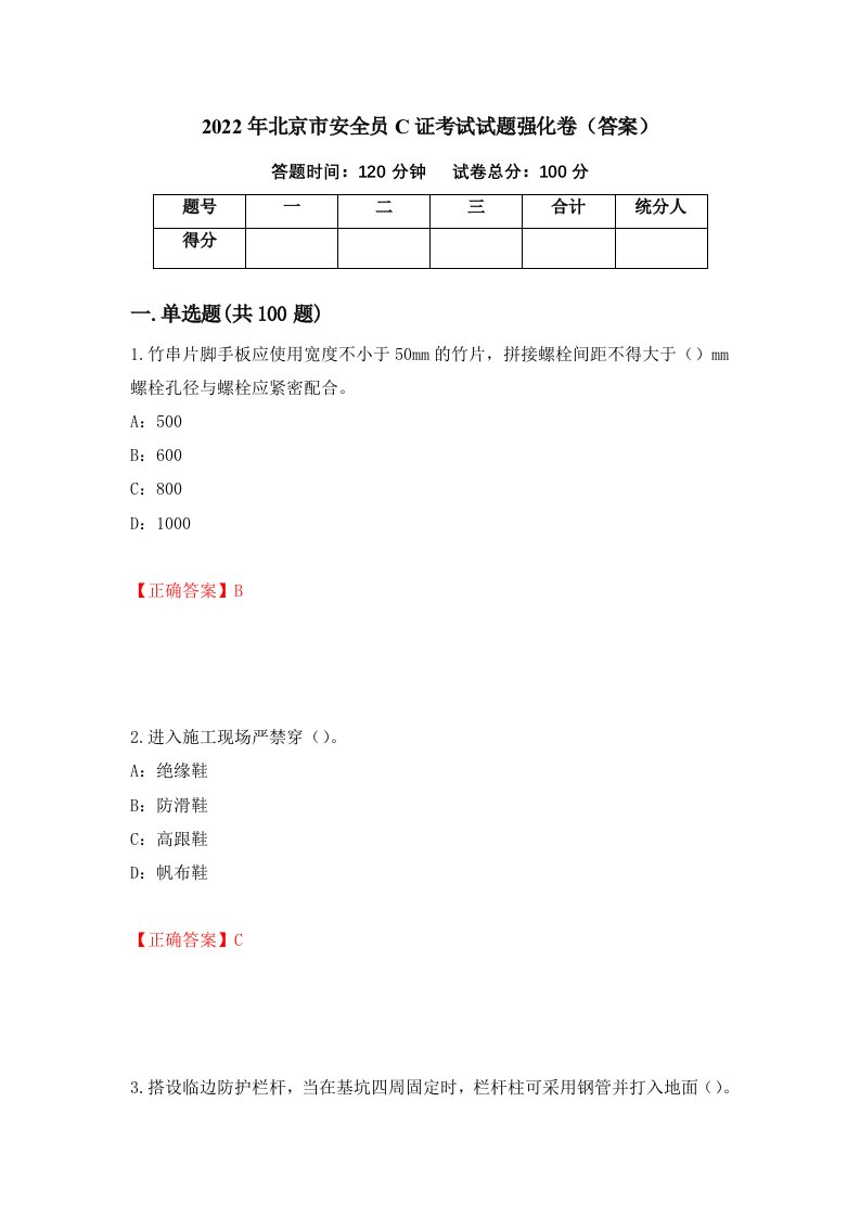 2022年北京市安全员C证考试试题强化卷答案49