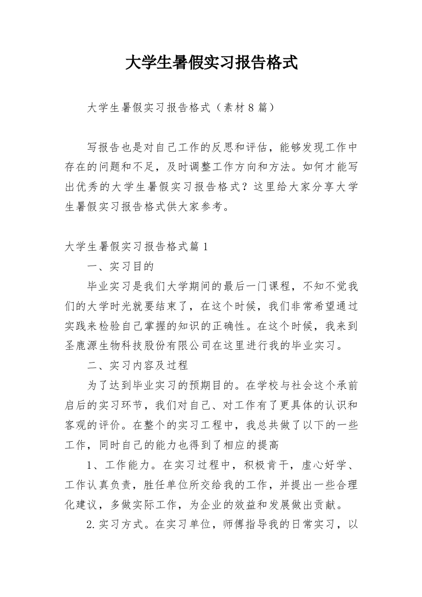 大学生暑假实习报告格式_8