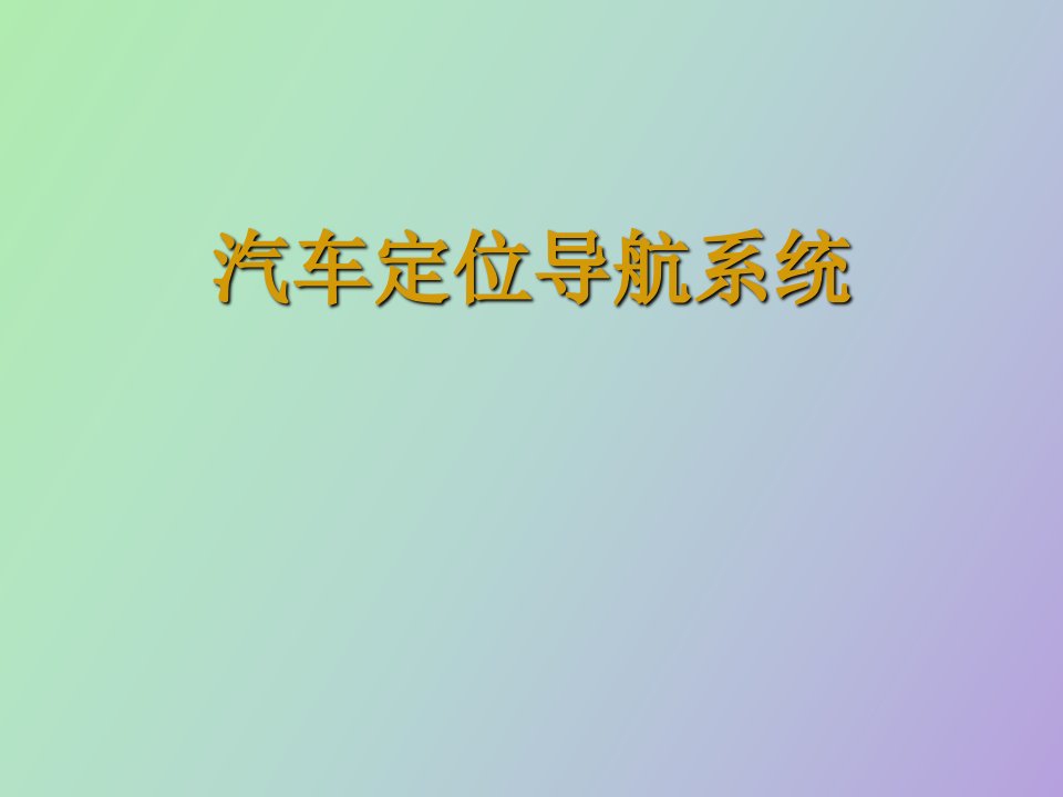 汽车定位导航系统