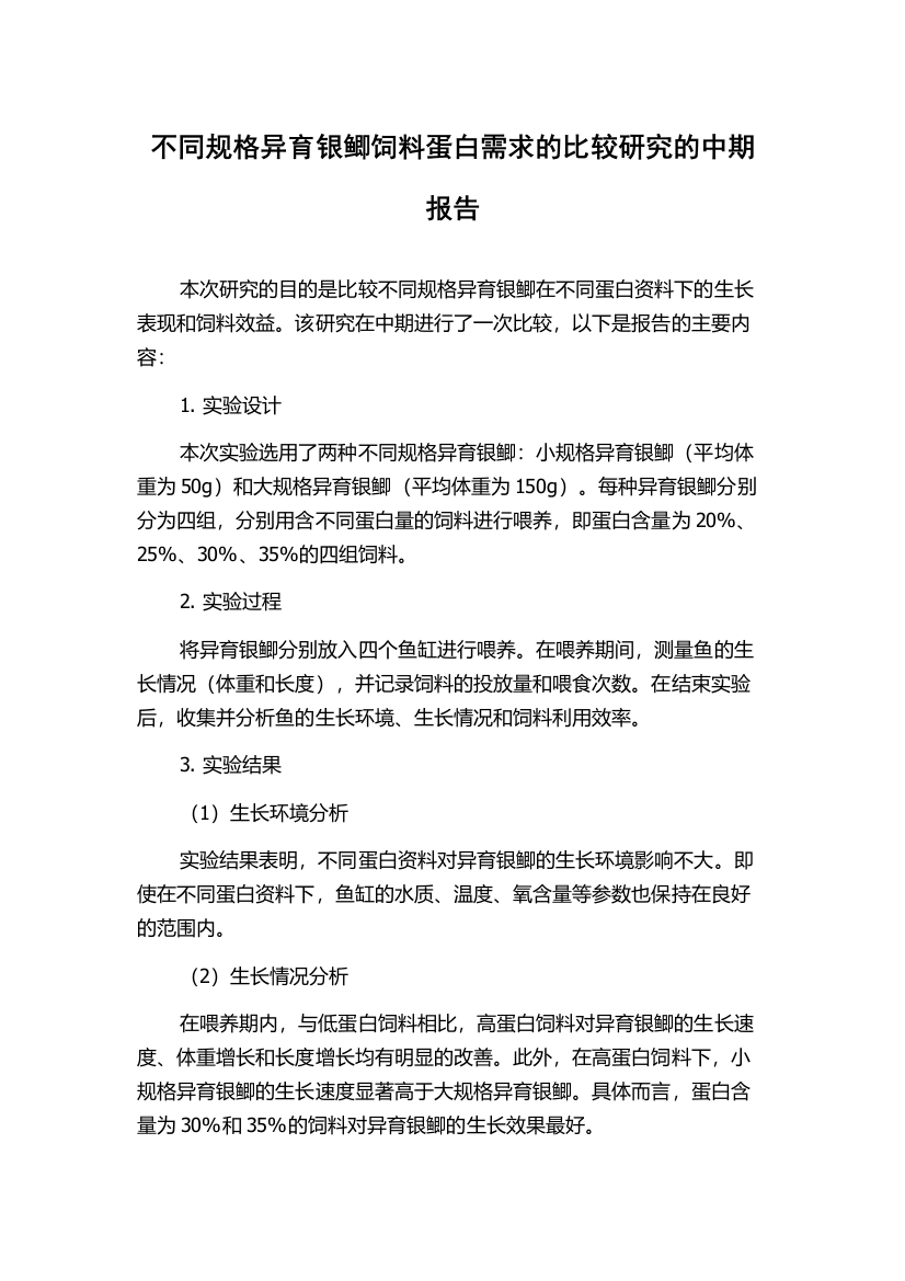 不同规格异育银鲫饲料蛋白需求的比较研究的中期报告