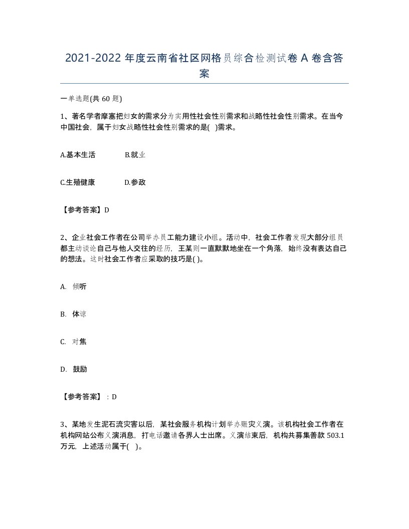 2021-2022年度云南省社区网格员综合检测试卷A卷含答案