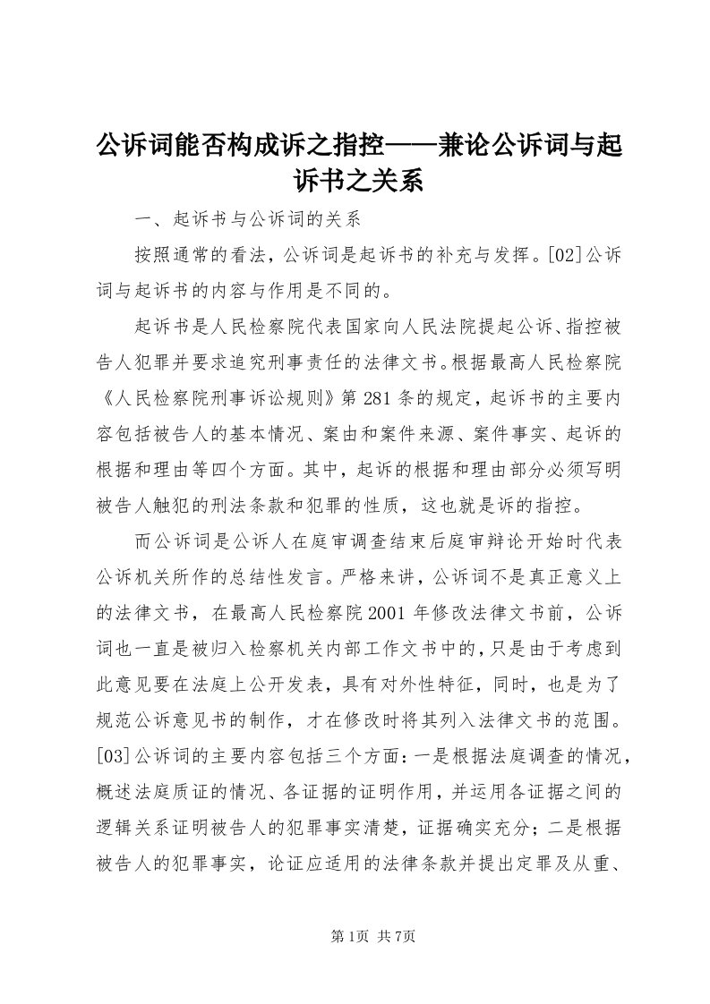 公诉词能否构成诉之指控——兼论公诉词与起诉书之关系