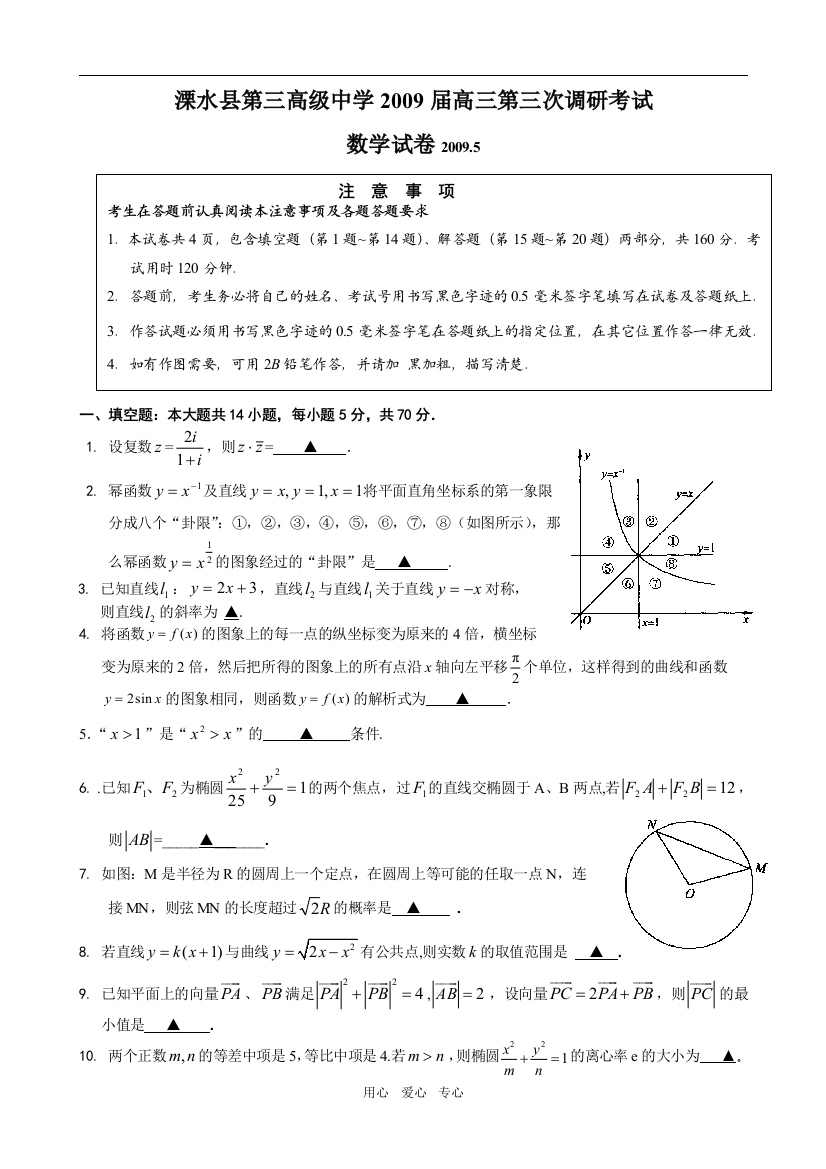 2009届江苏省溧水县第三高级中学高三数学第三次调研考试试题