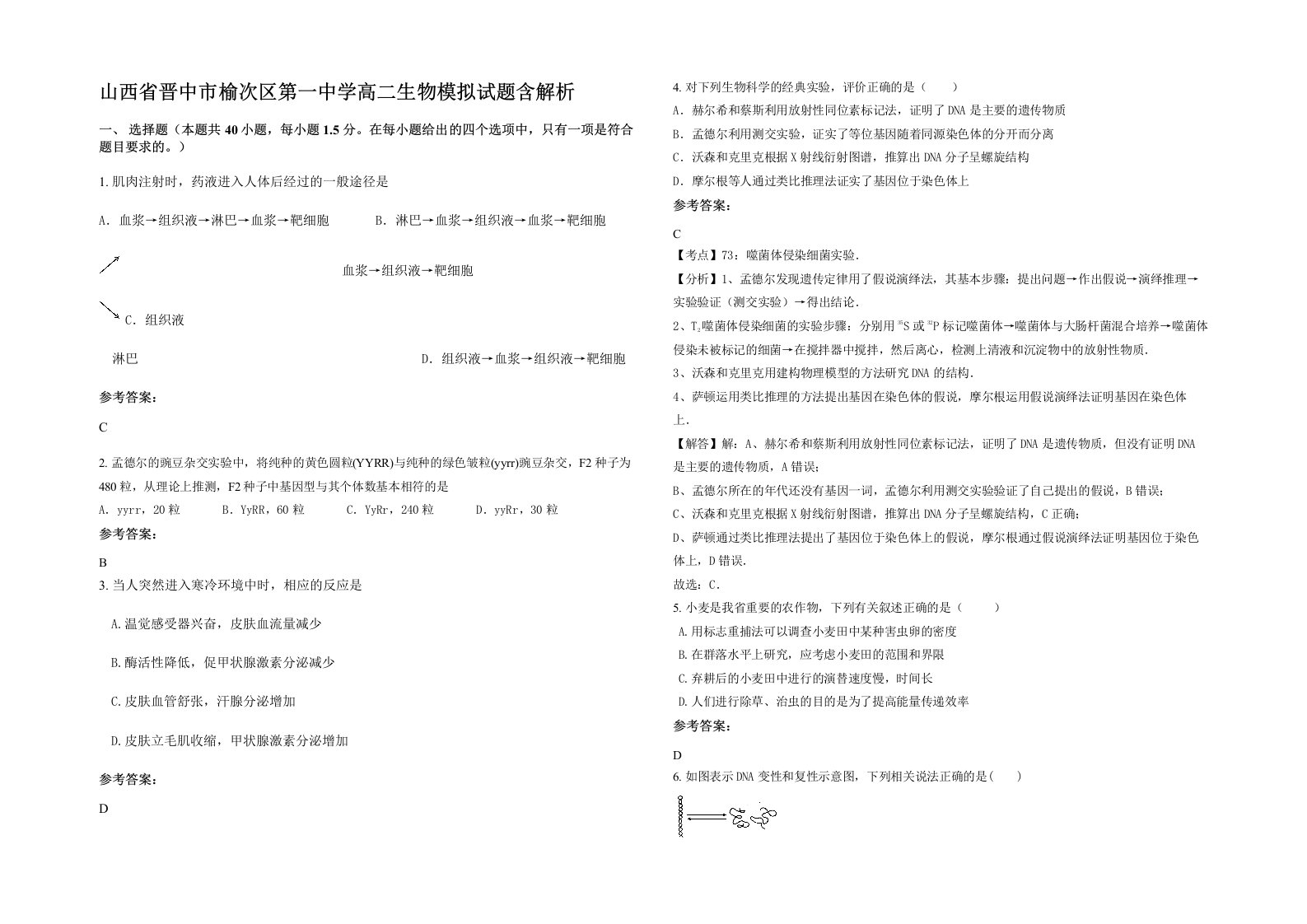 山西省晋中市榆次区第一中学高二生物模拟试题含解析