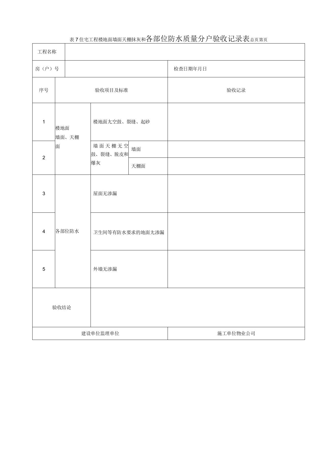 防水质量验收表