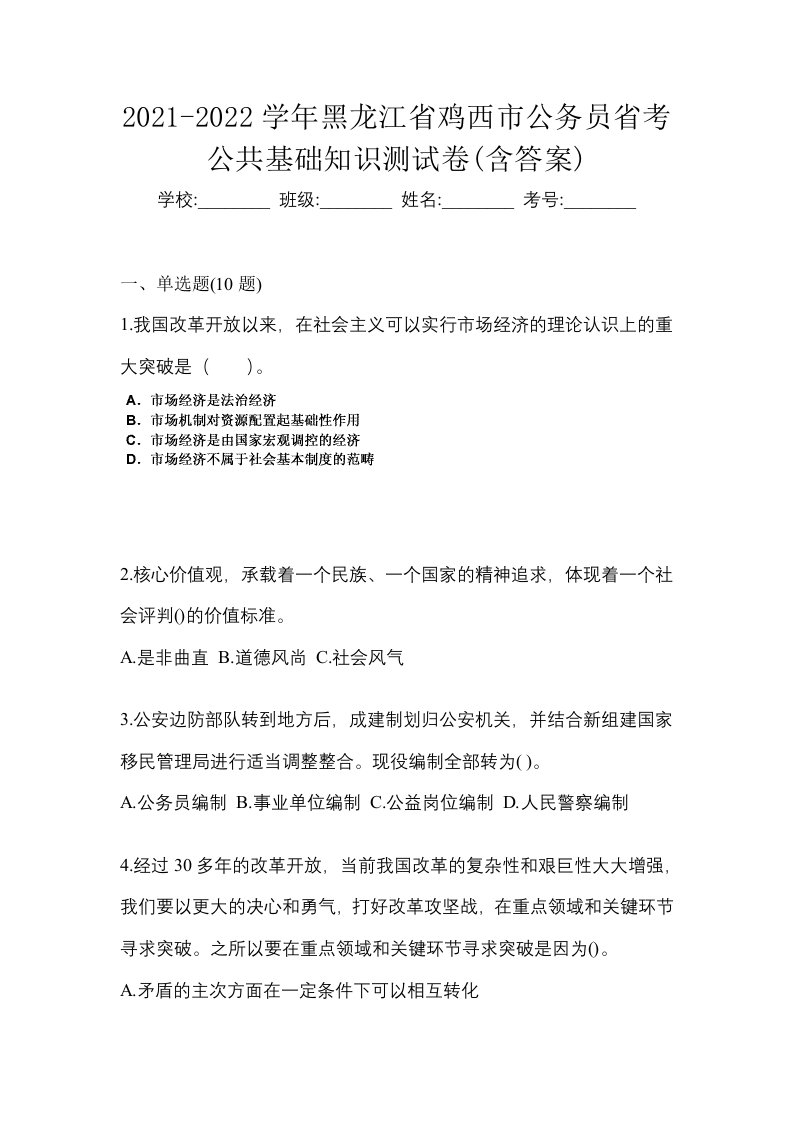 2021-2022学年黑龙江省鸡西市公务员省考公共基础知识测试卷含答案