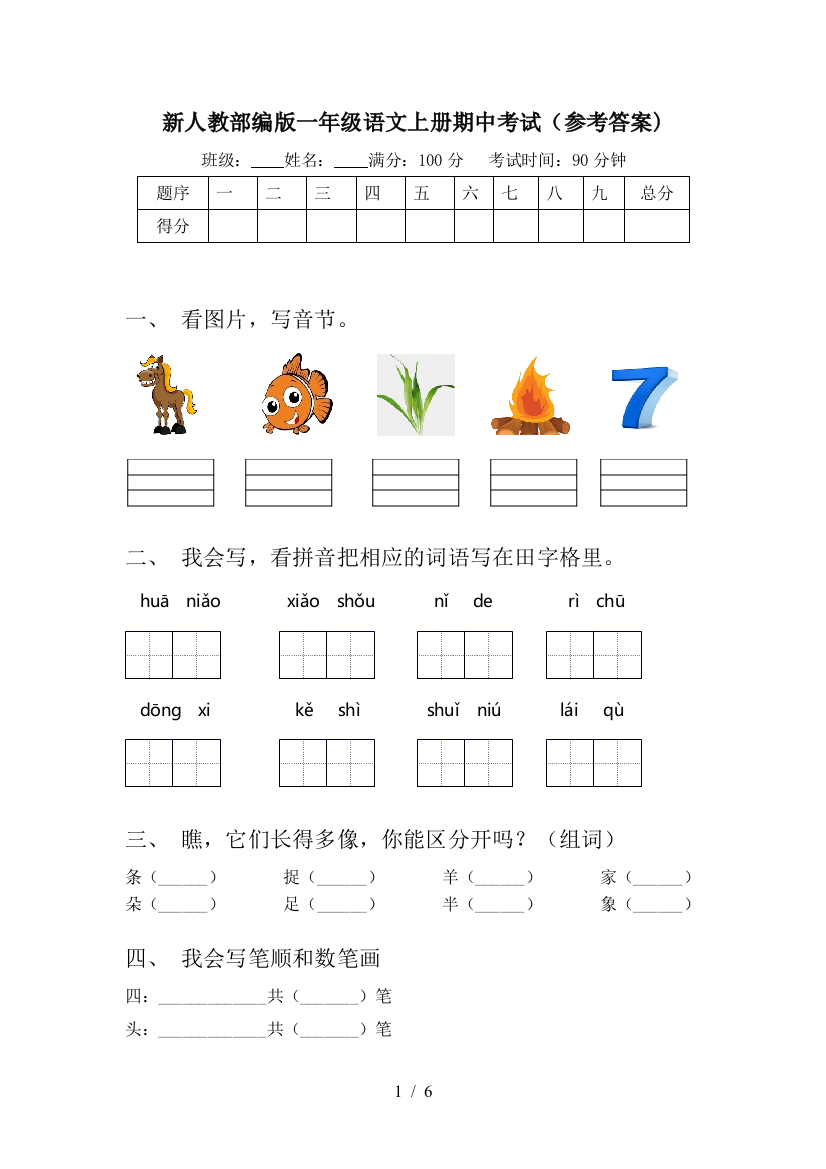 新人教部编版一年级语文上册期中考试(参考答案)