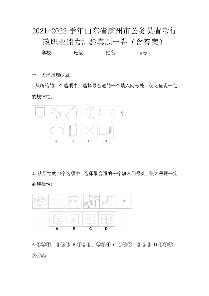 2021-2022学年山东省滨州市公务员省考行政职业能力测验真题一卷含答案