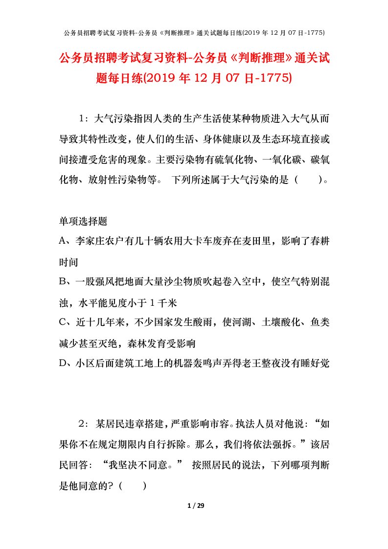 公务员招聘考试复习资料-公务员判断推理通关试题每日练2019年12月07日-1775