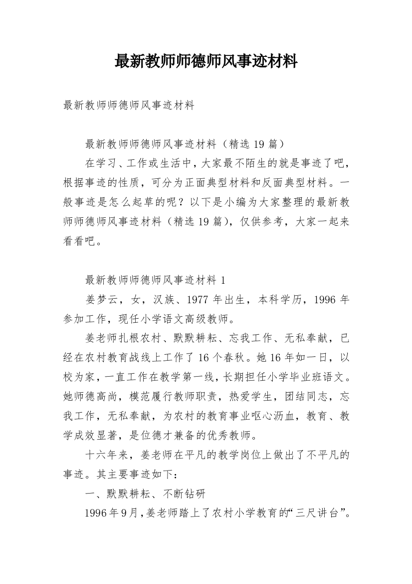 最新教师师德师风事迹材料