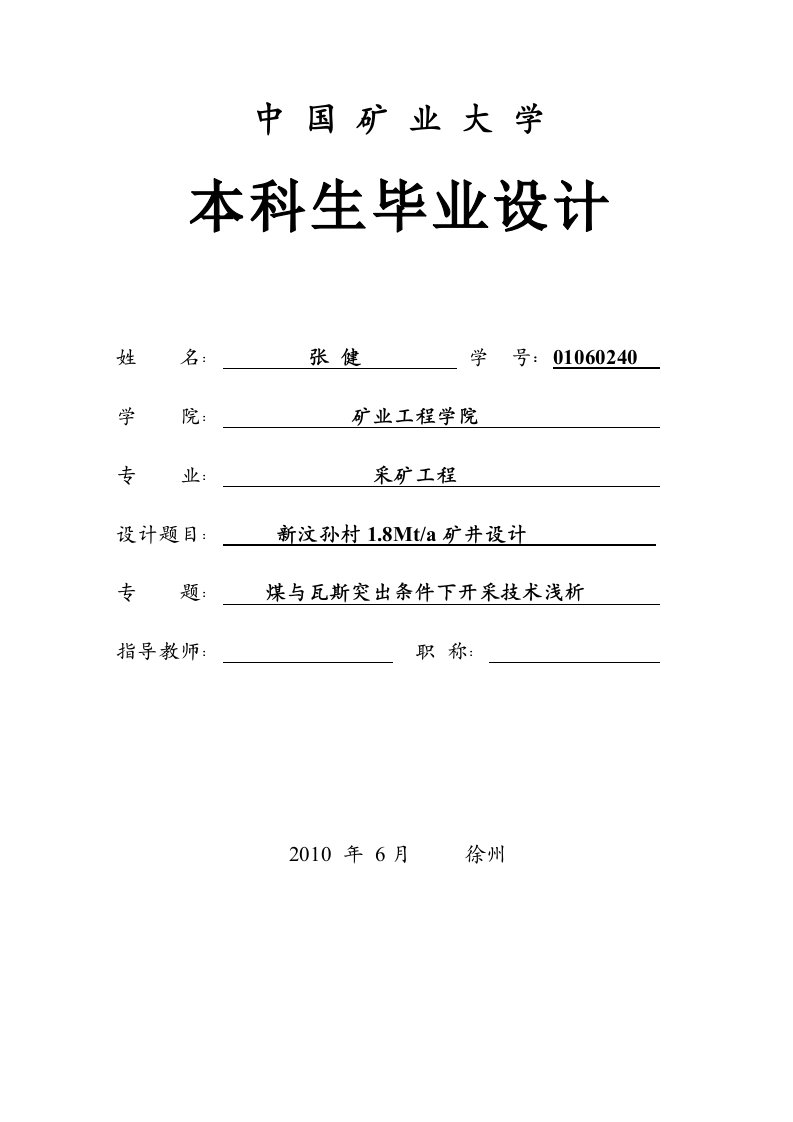 新汶孙村1.8Mta矿井设计-煤与瓦斯突出条件下开采技术浅析