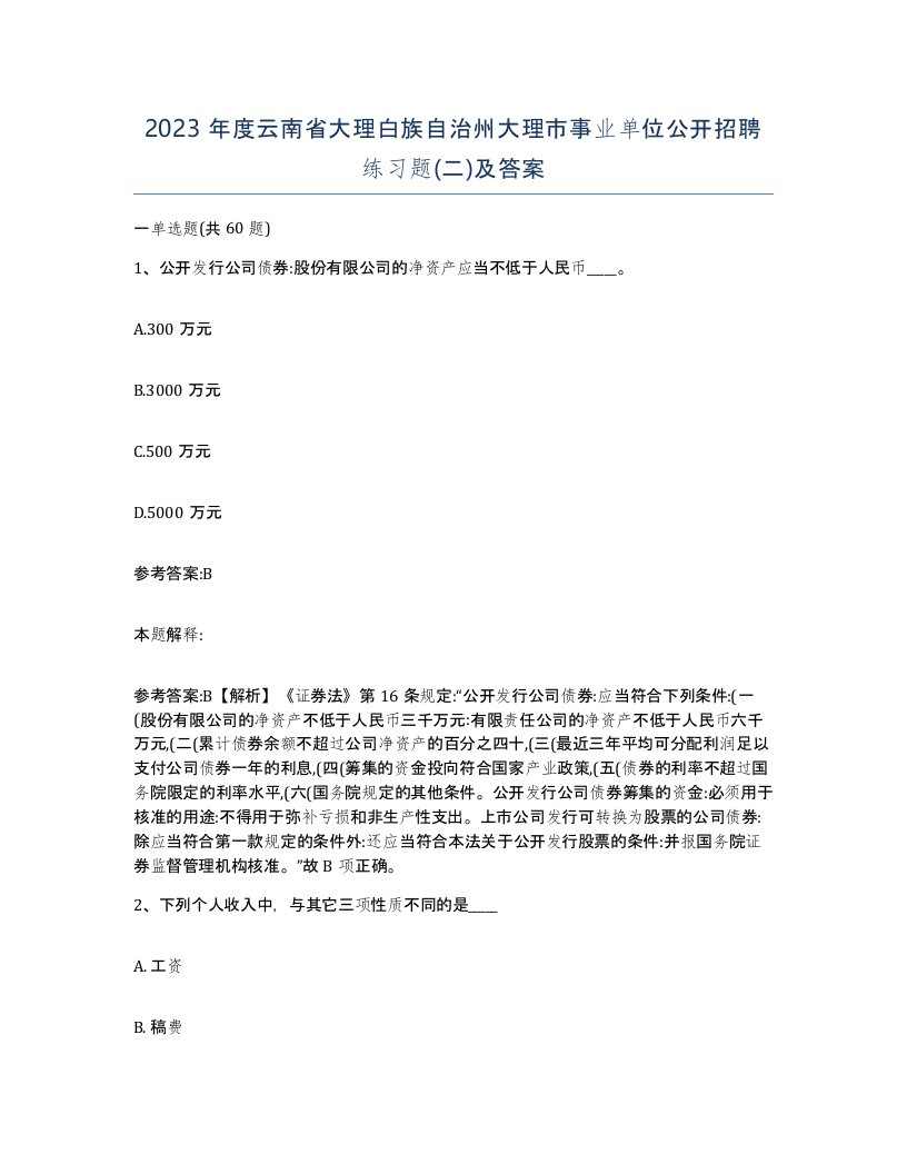 2023年度云南省大理白族自治州大理市事业单位公开招聘练习题二及答案