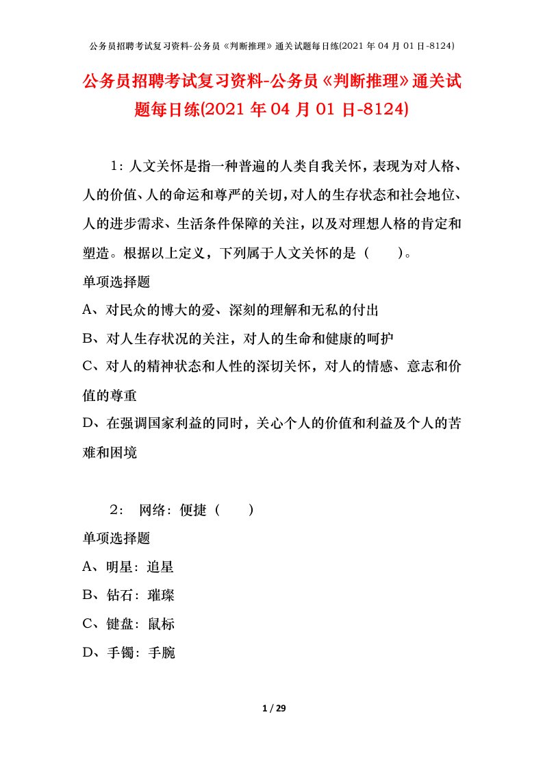 公务员招聘考试复习资料-公务员判断推理通关试题每日练2021年04月01日-8124