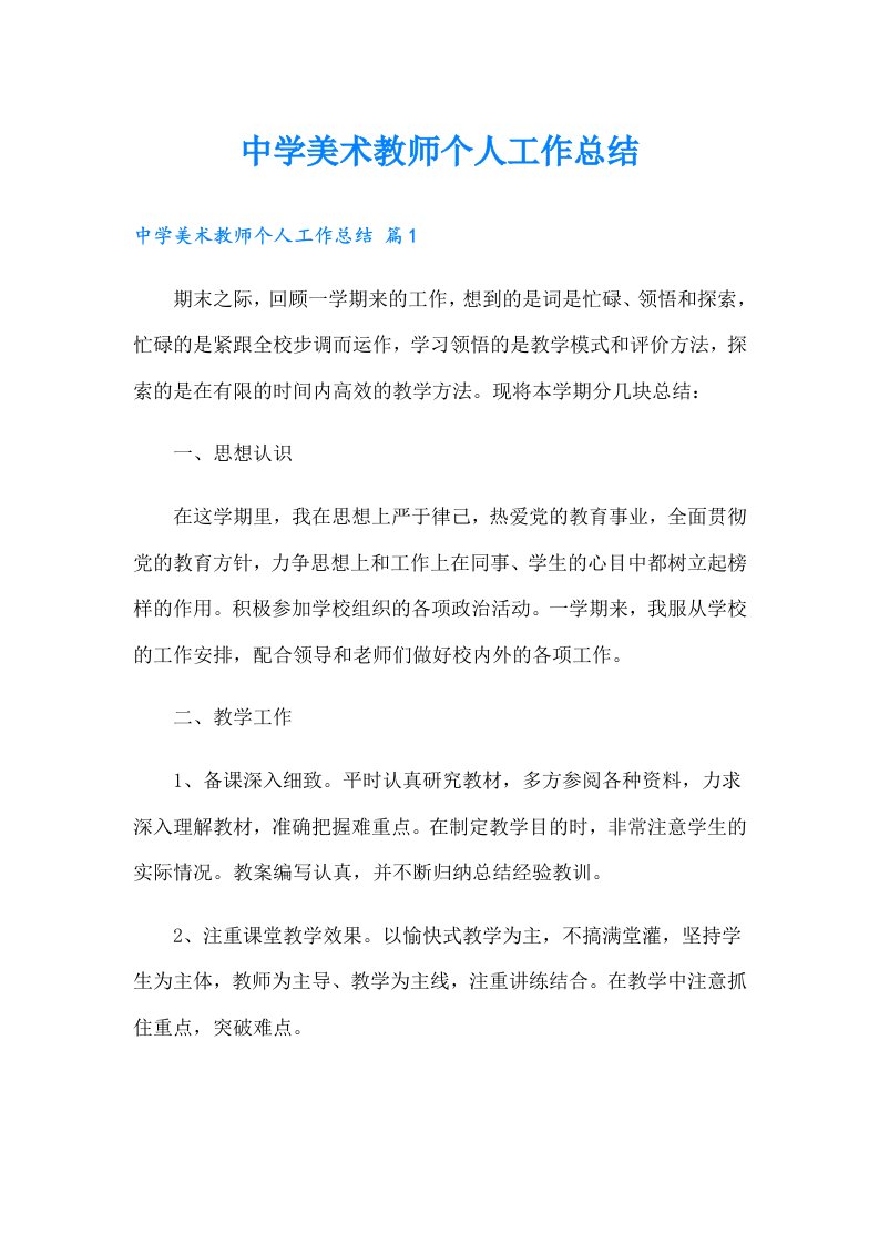 中学美术教师个人工作总结