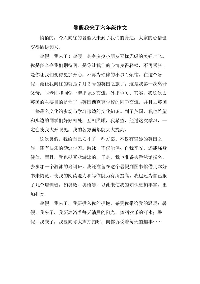 暑假我来了六年级作文