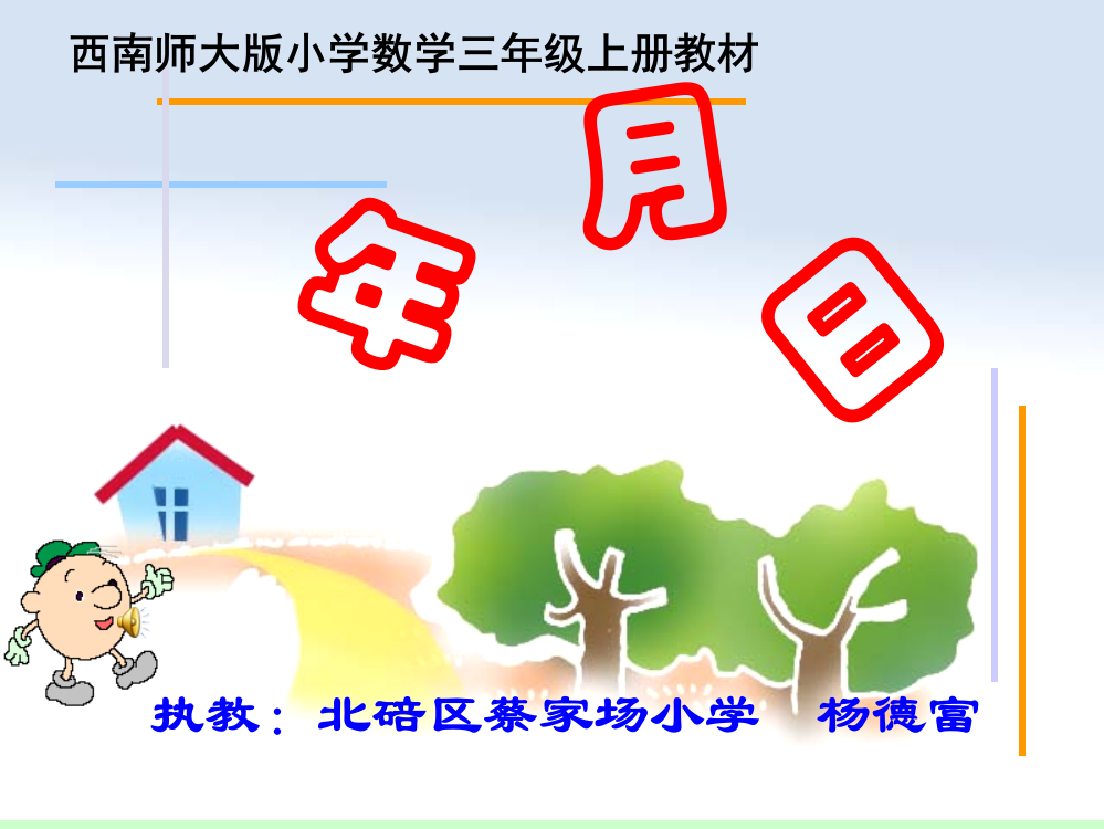 蔡家场小学杨德富《年、月、日》课件