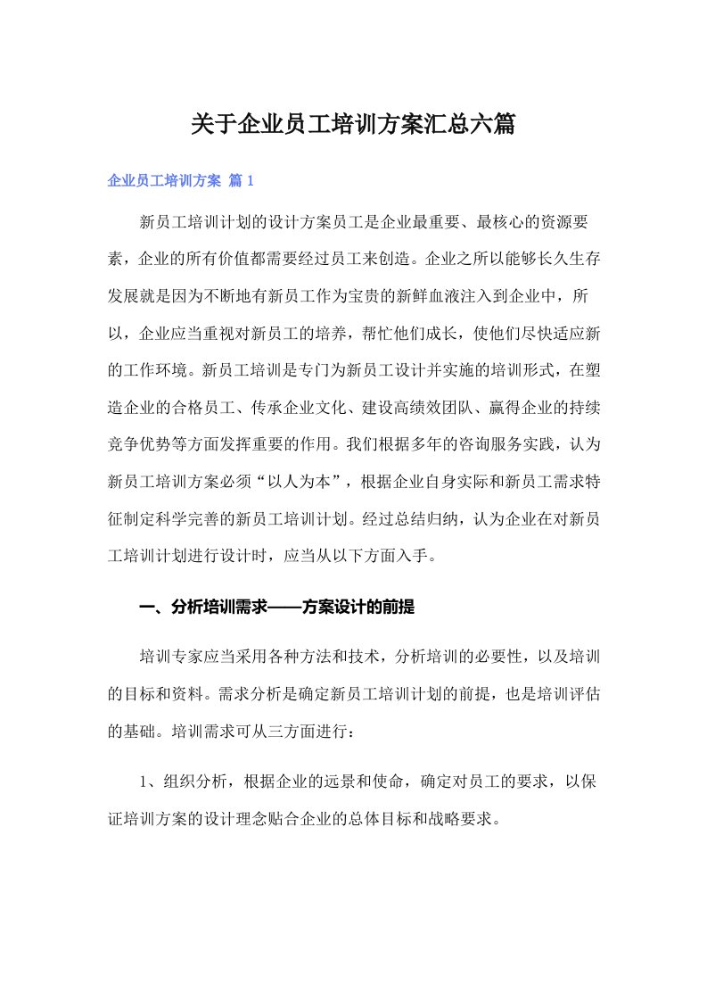 关于企业员工培训方案汇总六篇