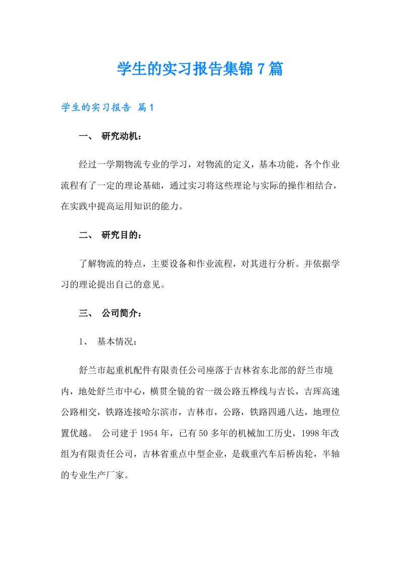 学生的实习报告集锦7篇