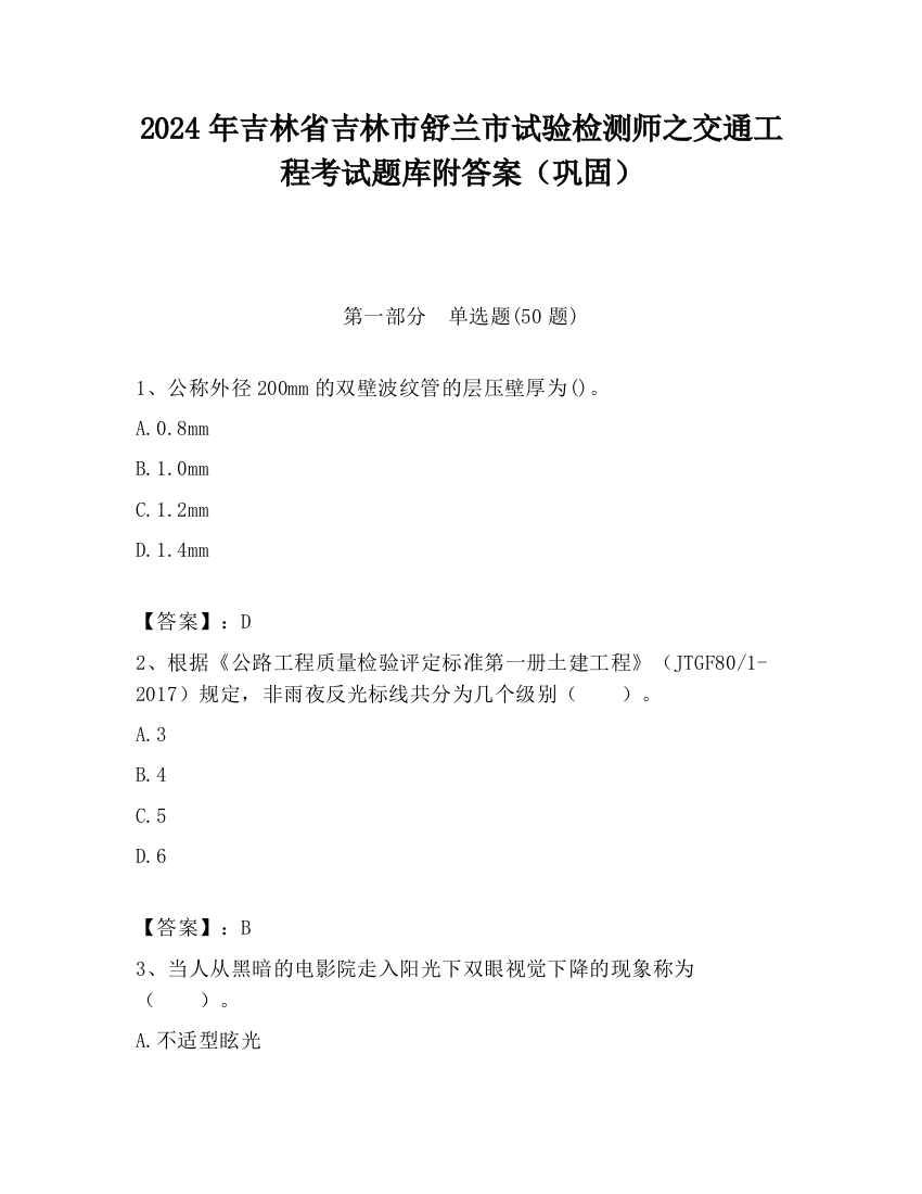 2024年吉林省吉林市舒兰市试验检测师之交通工程考试题库附答案（巩固）