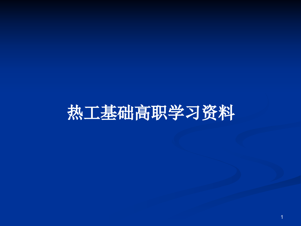 热工基础高职学习资料