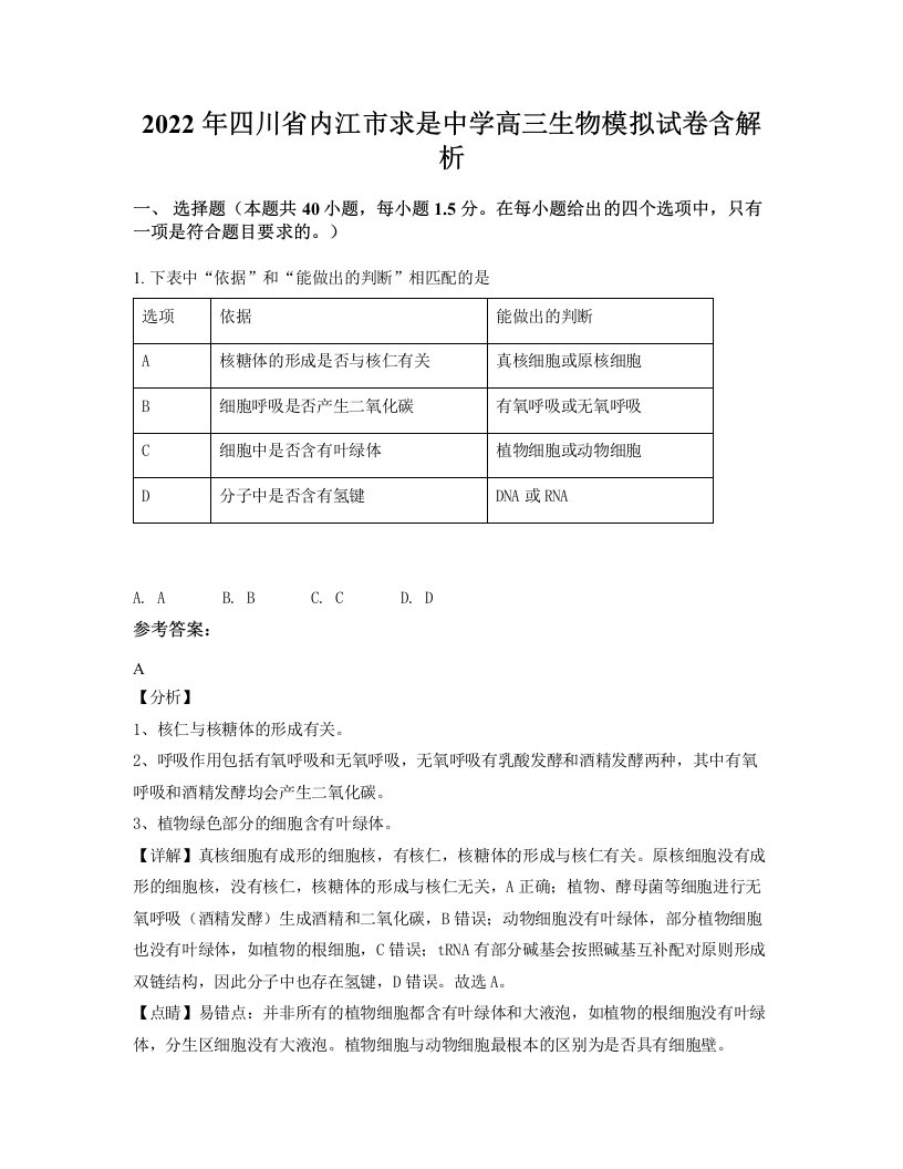 2022年四川省内江市求是中学高三生物模拟试卷含解析