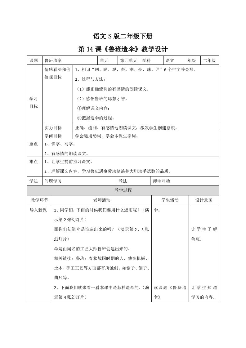 二年级下语文教案鲁班造伞