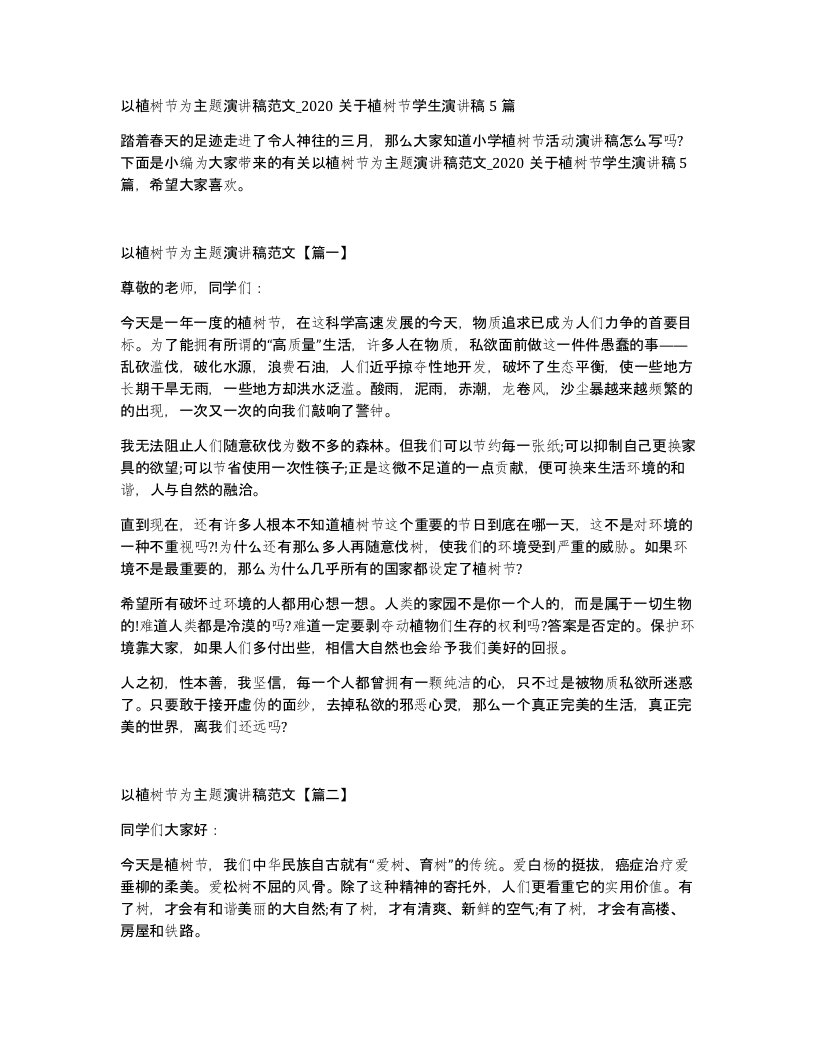 以植树节为主题演讲稿范文_2020关于植树节学生演讲稿5篇